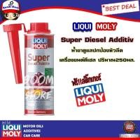 ราคา LIQUI MOLY น้ำยาล้างหัวฉีด วาล์ว และห้องเผาไหม้ เครื่องยนต์ดีเซล Super Diesel Additive 250 มล. (28173227944)