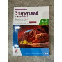 ราคา หนังสือเรียน วิทยาศาสตร์ ม.2 เล่ม2 #อจท. (24097303141)