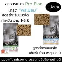 ราคา โปรแพลน อาหารแมว Proplan โพรแพน สูตรแมวเลี้ยงในบ้าน สูตรแมวทำหมัน ควบคุมน้ำหนัก ขนาด 300 กรัม (8069519980)