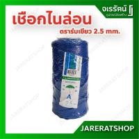 ราคา เชือกไนล่อน 2.5มม. - เชือกไนลอนเล็ก เชือกไนล่อนอเนกประสงค์ คละสี (6652074594)