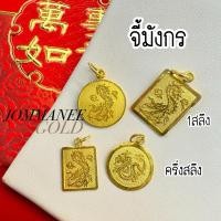 ราคา พร้อมส่ง ส่งฟรี จี้มังกรทองคำ ทองคำแท้ครึ่งสลึง-1สลึง 96.5% (24613943022)