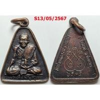 ราคา เลือกองค์ที่ชอบ เหรียญหลวงปู่ศุข วัดปากคลองมะขามเฒ่า จ.ชัยนาท ปี 2535 เนื้อทองแดง (24117785436)