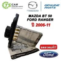ราคา ขดลวด รีซิสเตอร์แอร์ BT-50 Ranger T5 เรนเจอร์ ปี 2006-2011 (UR56-61) บีที50 Resistor Mazda Ford T5 Ranger BT50 (14789037378)