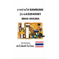 ราคา ภาคจ่ายไฟ TV SAMSUNG รุ่น-LA32D400E1 (BN44-00438A) ของถอด (23460027359)