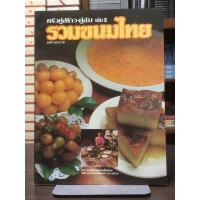 ราคา [หนังสือมือ2 หายาก] ครัวคู่สร้าง คู่สม เล่ม2 : รวมขนมไทย (25861895601)
