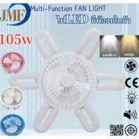 ราคา สินค้าใหม่ หลอดไฟ LED ไฟพัดลม หลอดไฟพัดลม สำหรับห้องนั่งเล่น สําหรับห้องครัว ห้องนอน พร้อมส่งจากไทย (25477533500)