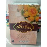 ราคา ปดิวรัดา ... สราญจิตต์ (มือสอง) (25091216559)