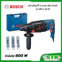 ราคา BOSCH สว่านโรตารี่ 3 ระบบ 800 W รุ่น GBH 2-26 DE ของแท้รับประกัน 1 ปี (แถมดอกสว่าน 3 ดอก) (4873387280)