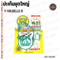 ราคา ปะเก็นชุดใหญ่ ตรานก BELLE-R,Y-100,ALFA (xชุด) (23102656916)