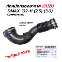 ราคา ท่ออากาศ ออกหม้อกรองอากาศ(ลูกกลม) ISUZU DMAX, MU7 COMMONRAIL '02-11 4JK(2.5) 4JJ(3.0) **แท้ศูนย์100% 8-97387946-0 (19150566233)