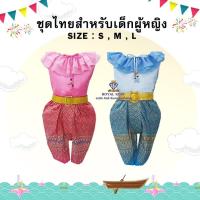 ราคา ชุดไทยเด็ก โจงกระเบน ชุดพื้นบ้าน ใส่ทำบุญ ตกแต่งคอระบายมีเข็มขัด สำหรับเด็กผู้หญิง (28634714065)
