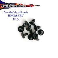 ราคา กิ๊บยางรีดน้ำฝากระโปรงหน้า HONDA CRV 10 ตัว ดำ มีบริการเก็บเงินปลายทาง (17471178558)