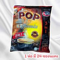 ราคา ￼กาแฟ 3 in 1 กาแฟสำเร็จรูป กาแฟ ป๊อบ Pop premix coffee (28363711231)
