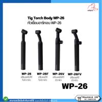 ราคา Tig Torch Body WP-26 หัวเชื่อม ด้ามเชื่อมทิก WP-26 แบบปรับงอได้ ปรับงอไม่ได้ มีวาล์ว และ ไม่มีวาล์ว (41218992204)