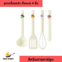 ราคา เซ็ตเครื่องครัวขนาดเล็ก ทั้งหมด 4 ชิ้น สีครีม ลายการ์ตูน ตะหลิวมีร่อง กระบวย ที่ตีไข่ ที่คีบอาหาร ซิลิโคน ทนความร้อนสูง (25972422349)