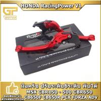 ราคา มือเบรค HONDA RACING POWER V1 มือครัช ปรับระดับ6ระดับ พับได้ งาน CNC MSX CBR150 - 500 CBR650 CB650F CB650R PCX FORZA ADV (15852794091)