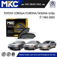 ราคา ผ้าเบรคหน้า หลัง TOYOTA COROLLA โคโรล่า ปี 1983-02,SOLUNA โซลูน่า 1.3,1.5 ปี 1997-02,CORONA ปี 1983-98, ผ้าเบรค MKC (13691752381)