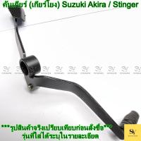 ราคา คันเกียร์ (เกียร์โยง) Suzuki Akira / Stinger อะไหล่ทดแทน (40520268045)