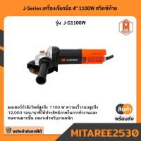 ราคา J-Series เครื่องเจียรมือ 4 1100W สวิตซ์ท้าย รุ่น J-G1100W (42204258738)