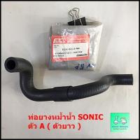 ราคา ท่อยางหม้อน้ำ SONIC ตัว A ( ตัวยาว ) (9385579463)
