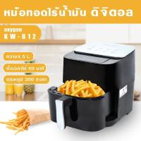 ราคา OXYGEN หม้อทอดไร้น้ำมัน ดิจิตอล ขนาด 5 ลิตร รุ่น KW-812 เครื่องทอดไร้น้ำมัน หม้อทอดไฟฟ้า หม้อทอด Air Fryer (20044718361)