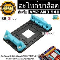 ราคา อะไหล่ขาล็อก ฐานล็อคซิงค์พัดลม AM2 AM3 940 Motherboard AMD FM1 FM2 ฟ้า (26856425283)