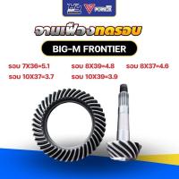 ราคา จานเฟืองทดรอบ BIG-M , FRONTIER / บายสี เดือยหมู BIG-M , FRONTIER ทนทาน ทดรอบ ประหยัดน้ำมัน (26422584429)