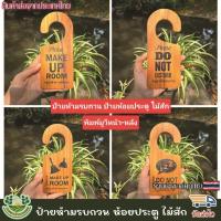 ราคา ป้ายห้ามรบกวน ห้อยประตู ป้ายแขวนประตู ป้ายแขวนหน้าห้องพัก ป้ายไม้คล้องประตู งานป้ายไม้ ไม้สักแท้ พิมพ์ยูวี สวยมาก (26834858066)
