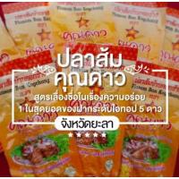 ราคา ปลาส้ม คุณดาวสินค้า โอท็อป ภาคใต้ อร่อย ติดใจ ปลาส้มบ้านคอกช้าง*โปรดอ่านรายละเอียดก่อนตัดสินใจสั่งสินค้าทุกครั้งนะคะ (29524621973)