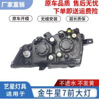 ราคา เหมาะสําหรับรูปแบบใหม่ Changan Taurus 7 Changan Star 7 ไฟหน้า Star Seven ชุดไฟหน้า (26991832235)