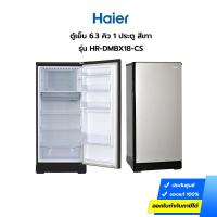 ราคา ตู้เย็น HAIER 6.3 คิว 1 ประตู รุ่น HR-DMBX18-CS สีเทา (ประกันศูนย์) [รับคูปองส่งฟรีทักแชก] (16030133695)