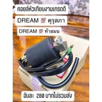 ราคา คอล์ยหัวเทียนHONDA/ดรีมคุรุสภา/ดรีมท้ายมน/สินค้าเกรดดี (19095417999)