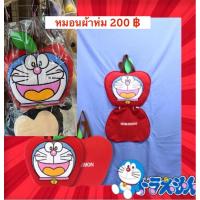 ราคา หมอนผ้าห่มโดเรมอน แอปเปิ้ล ราคา 200 บาท สินค้าลิขสิทธิ์แท้คะ (26173270808)