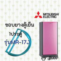 ราคา ขอบยางตู้เย็นMITSUBISHI ELECTRICรุ่นMR-17J (11351250699)