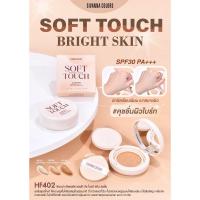 ราคา แป้ง คุชชั่น SIVANNA COLORS HF402 SOFT TOUCH BRIGHT SKIN คุชชั่นผิวไบร์ท (28462854602)