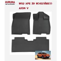 ราคา AION V [พรมปูพื้นรถยนต์]พรมปูพื้นรถยนต์ พรมปูพื้น XPE+TPE KURUMA GAC AION V GAC AION ถูกที่สุด (29826892699)