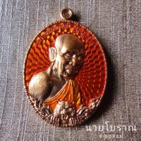 ราคา เหรียญสารพัดดี สารพัดรวย หลวงพ่อพัฒน์ วัดห้วยด้วน เนื้อทองแดงลงยาส้ม (10426108843)