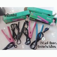 ราคา รับประกันเครื่อง หนีบผม CKL mini รุ่น CKL-91KB หนีบหน้าม้า เครื่องหนีบผมมินิ หนีบผม เล็กกระทัดรัด พกพาง่าย (7349153119)