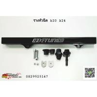 ราคา รางหัวฉีด k-tuned เครื่องk20,k24 (9025360138)