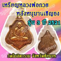 ราคา (1ชิ้น)เหรียญหลวงพ่อกวย หลังหนุมานเชิญธง รุ่น 3 ปี 2521 วัดโฆสิตาราม จังหวัดชัยนาท พร้อมจัดส่ง (9790451469)