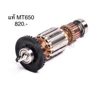 ราคา ทุ่น อะไหล่แท้ MT650 สว่าน แมคเทค Maktec (4551099063)