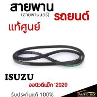 ราคา สายพานแอร์ ISUZU สายพานแอร์ อีซูซุ D-MAX 1.9/DTF ปี 2020 7-55198535-0ของแท้ (27725893739)