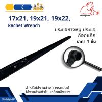 ราคา ประแจหางหนู ประแจก๊อกแก๊ก Rachet Wrench 17x21, 19x21, 19x22, (29101807683)