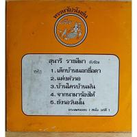 ราคา แผ่นเสียง ไวนิล LP สุนารี ราชสีมาแผ่นเต็ม (24170912944)