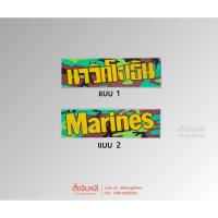 ราคา สติ๊กเกอร์ นาวิกโยธิน / Marines (42905411743)