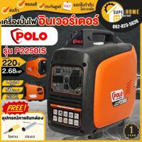 ราคา POLO เครื่องปั่นไฟ P2250IS / P4500IS ระบบอินเวอร์เตอร์ Inverter ปั่นไฟเบนซิน 4KW เครื่องปั่นไฟเบนซิน เครื่องกำเนิดไฟ (19522700723)