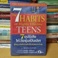 ราคา หนังสือ7 อุปนิสัยให้วัยรุ่นเป็นเลิศ The 7 Habits of Highly Effective Teens(หนังสือมือสองตำหนิมีรอยเหลืองตามกาลเวลา) (5277472174)
