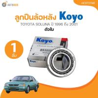 ราคา KOYO ลูกปืนล้อหลัง TOYOTA SOLUNA ปี 1996 ถึง 2001 ตัวใน (HCST2749) (1 ชิ้น) | AUTOHUB (25371943757)