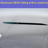ราคา กันกระแทก โตโยต้า รีโว TOYOTA REVO 4ประตู ดำด้าน (ทรงห้าง) (4644499298)