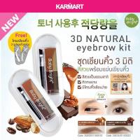 ราคา ตลับเขียนคิ้ว อัลม่อน 【แถมเพจวาดคิ้ว 2ทรง】 3D Natural Eyebrow 2g Baby Bright (585951132)